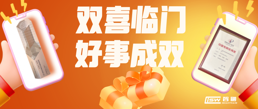 喜報 | 智融科技獲評專精特新領(lǐng)頭雁企業(yè)以及榮獲中國專利優(yōu)秀獎！