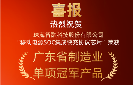 喜報 | 智融科技“移動電源SOC集成快充協(xié)議芯片”榮獲廣東省制造業(yè)單項(xiàng)冠軍產(chǎn)品